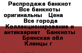 Распродажа банкнот Все банкноты оригинальны › Цена ­ 45 - Все города Коллекционирование и антиквариат » Банкноты   . Брянская обл.,Клинцы г.